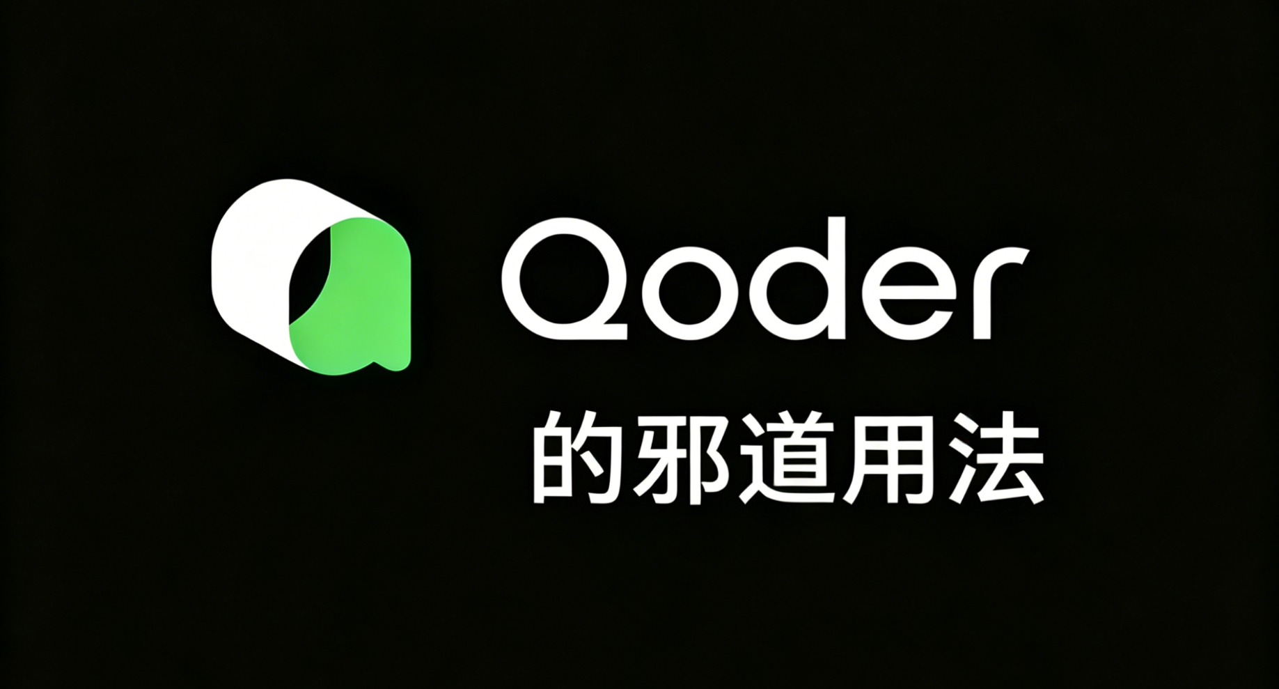 让Qoder成为云上Agent—qodercli的"邪道"用法